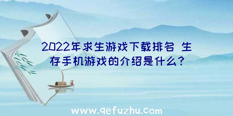 2022年求生游戏下载排名